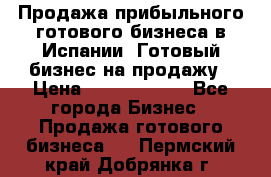 Продажа прибыльного готового бизнеса в Испании. Готовый бизнес на продажу › Цена ­ 60 000 000 - Все города Бизнес » Продажа готового бизнеса   . Пермский край,Добрянка г.